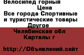 Велосипед горный Stels navigator 530 › Цена ­ 5 000 - Все города Спортивные и туристические товары » Другое   . Челябинская обл.,Карталы г.